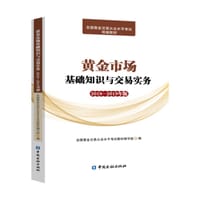 黄金市场基础知识与交易实务(2018-2019年版)