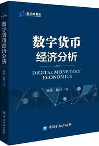 书籍 数字货币经济分析的封面