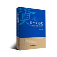 资产证券化