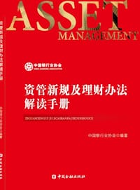 资管新规及理财办法解读手册
