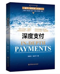 深度支付 - 无名图书