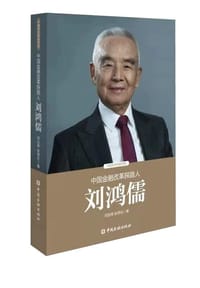 书籍 中国金融改革探路人刘鸿儒的封面