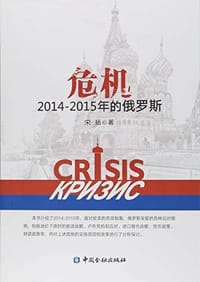 危机：2014-2015年的俄罗斯