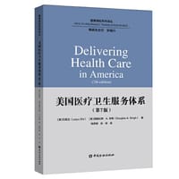 美国医疗卫生服务体系（第7版）