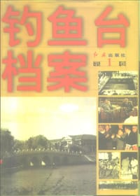 书籍 钓鱼台档案的封面