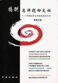 稿酬怎样搅动文坛 - 鲁湘元