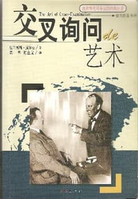 交叉询问的艺术 - [美] 弗兰西斯·威尔曼