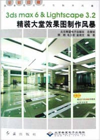 书籍 3ds max 6&Lightscape 3.2精装大堂效果图制作风暴的封面