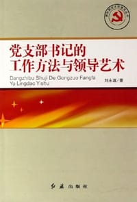 党支部书记的工作方法与领导艺术 - 刘永谋