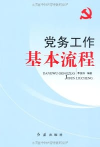 书籍 党务工作基本流程的封面
