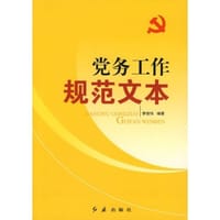 书籍 党务工作规范文本的封面