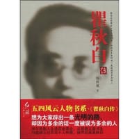 书籍 瞿秋白传的封面