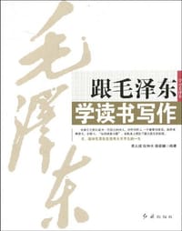 跟毛泽东学读书写作 - 无名图书