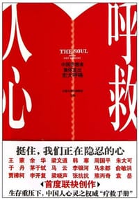 呼救人心