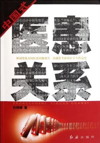 书籍 中国式医患关系的封面