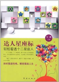 书籍 达人星座标的封面