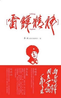 雷锋精神