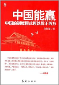 中国能赢 - 宋鲁郑