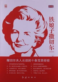 铁娘子撒切尔 - 约翰·布伦德尔