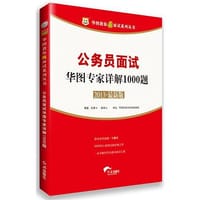 2013-公务员面试华图专家详解1000题-最新版