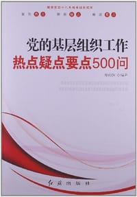 党的基层组织工作热点