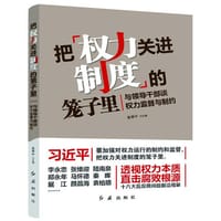 把权力关进制度的笼子里