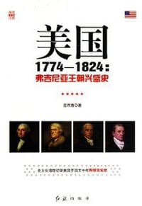 美国1774—1824 - 岳西宽