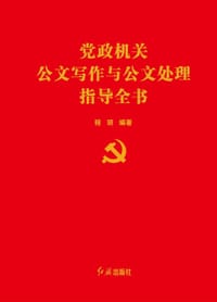 党政机关公文写作与公文处理指导全书 - 程玥