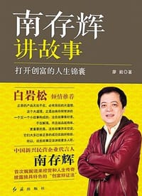 南存辉讲故事