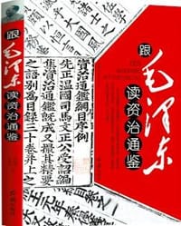 跟毛泽东读资治通鉴
