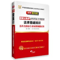 华图2016版国家公务员录用考试专用教材：法律基础知识历年真题及专家命题预测试卷（最新版）