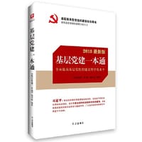 基层党建一本通