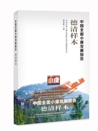 中国全面小康发展报告/德清样本