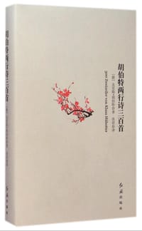 胡伯特两行诗三百首