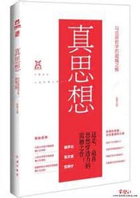 书籍 真思想的封面
