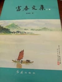 《富春文集》