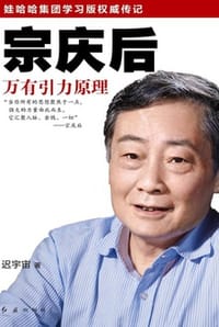 书籍 宗庆后：万有引力原理的封面