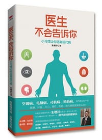 书籍 医生不会告诉你的封面