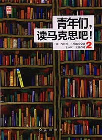 书籍 青年们，读马克思吧！2的封面
