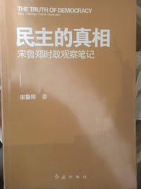 民主的真想