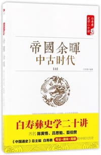 书籍 帝国余晖 中古时代的封面