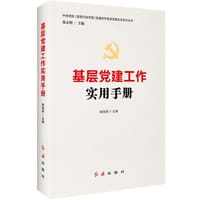 基层党建工作实用手册