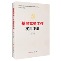 书籍 基层党务工作实用手册的封面