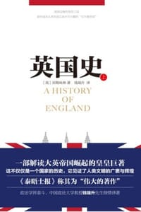 英国史（全2册） - [英] 屈勒味林