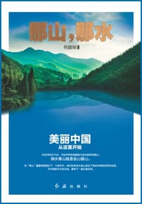 书籍 那山，那水的封面