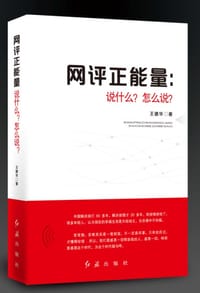 网评正能量：说什么？怎么说？