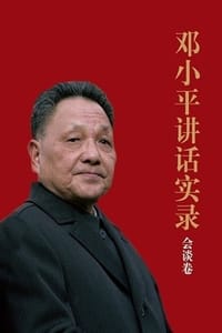 书籍 邓小平讲话实录：会谈卷的封面