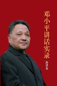 书籍 邓小平讲话实录：演讲卷的封面