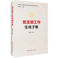 书籍 党支部工作实用手册的封面