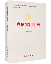 党员实用手册 - 姬旭辉